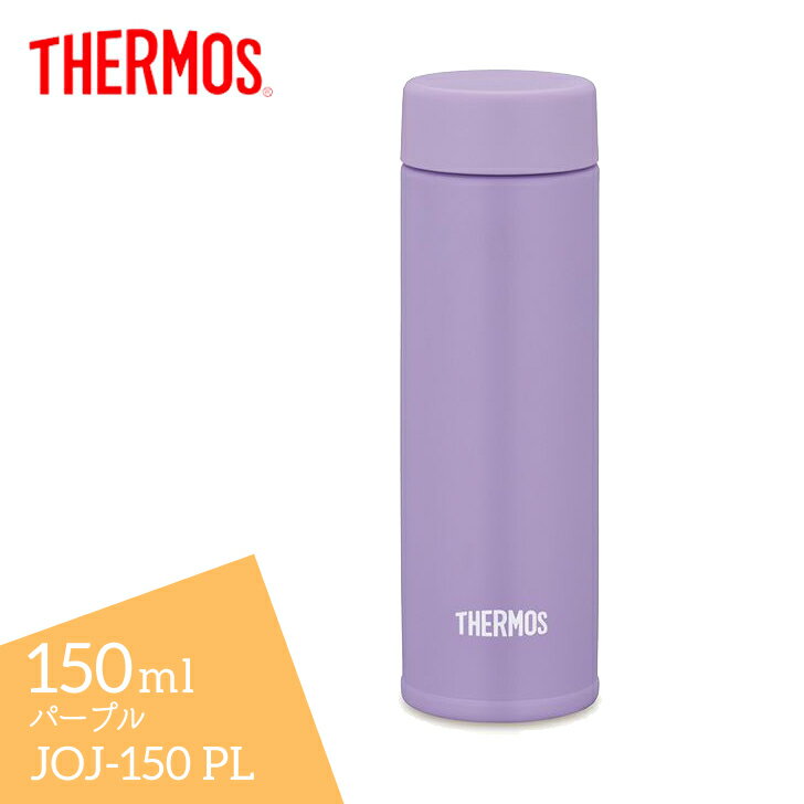 サーモス 真空断熱ポケットマグ JOJ-150 PL パープル THERMOS 150ml 保冷保温 水筒 スクリュー 軽量 コンパクト スリム