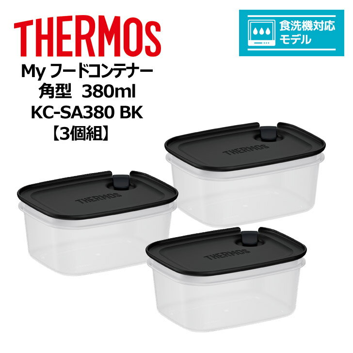 【3個組】 サーモス Myフードコンテナー 角型 380ml KC-SA380 BK THERMOS キッチン 保存容器 スタッキング 冷凍 電子レンジ 食洗器対応..