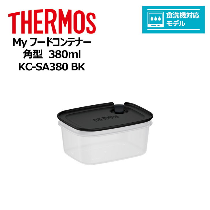 【在庫処分】 ■ thermos サーモス Myフードコンテナー 角型 380ml KC-SA380 BK キッチン 保存容器 スタッキング 冷凍 レンジ 対応 食洗器対応 マイフードコンテナ 電子レンジ対応 漬け置き 冷凍保存 食品保存 ついで買い