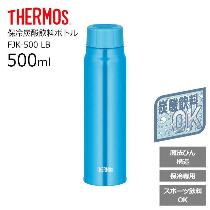 ◆ 【SALE】 サーモス 保冷炭酸飲料ボトル スクリュー 500ml FJK-500 LB【MONOQLO BEST BUY of the year 2022 受賞】THERMOS 水筒 炭酸 ボトル ケータイマグ マグボトル 持ち運び 魔法瓶 飲みやすい レジャー オフィス 真空断熱 炭酸水 ギフト【仕事】 プレゼントにも