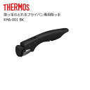 サーモス 取っ手のとれるフライパン専用取っ手 KHA-001 BK THERMOS thermos 取っ手 着脱式 サーモス専用 KHA プレゼントにも