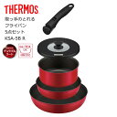 ◆ 【在庫処分】 サーモス 取っ手のとれるフライパン 5点セットAB KSA-5B R THERMOS thermos 着脱式 デュラブルコート IH対応