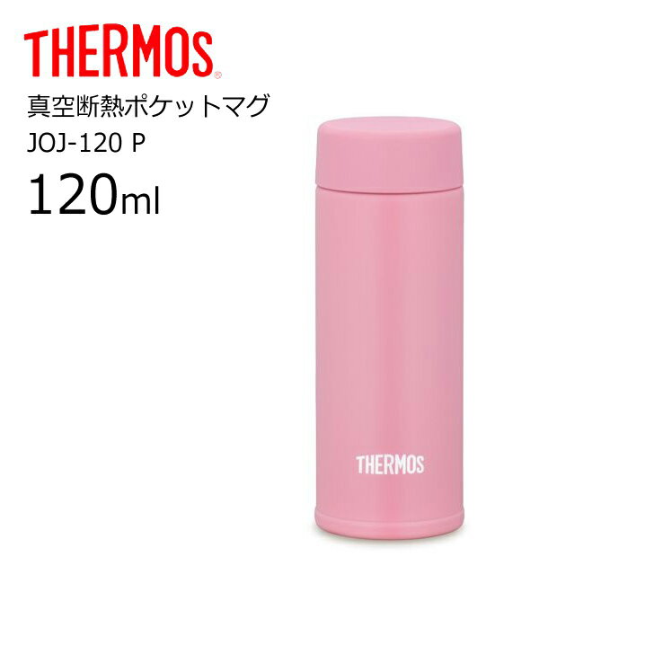 サーモス 真空断熱ポケットマグ JOJ-120 保冷 保温 P THERMOS thermos 水筒 マグ スクリュー ミニ ポケット 120ml プレゼントにも