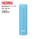 サーモス 真空断熱ポケットマグ JOJ-180 保冷 保温 LB THERMOS thermos 水筒 マグ スクリュー ミニ ポケット 180ml プレゼントにも