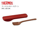 ■ サーモス フードコンテナースプーン APC-160 DR THERMOS thermos 弁当 ランチ スープジャー スプーン カトラリー ついで買い
