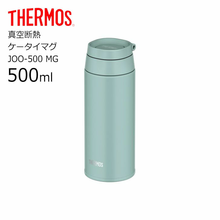 楽天暮らしの杜　横濱サーモス JOO-500 MG 真空断熱ケータイマグ THERMOS 水筒 ボトル ループ キャリーループ リング マグボトル スクリュー 500ml カラビナ 水筒 おしゃれ 新商品 【 送料無料 】【仕事】 プレゼントにも