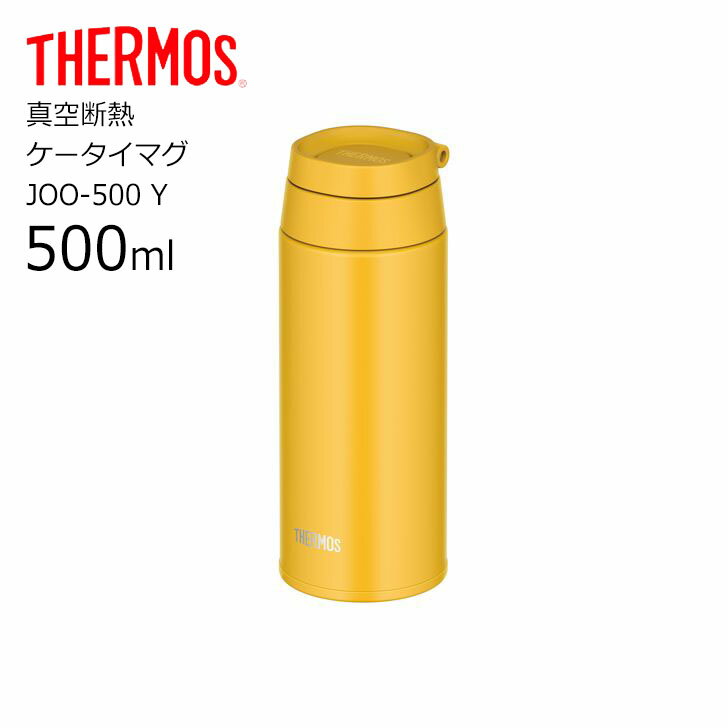 サーモス マグボトル サーモス JOO-500 Y 真空断熱ケータイマグTHERMOS 水筒 ボトル ループ キャリーループ リング マグボトル スクリュー 500ml カラビナ 水筒 おしゃれ 新商品 【 送料無料 】【仕事】 プレゼントにも