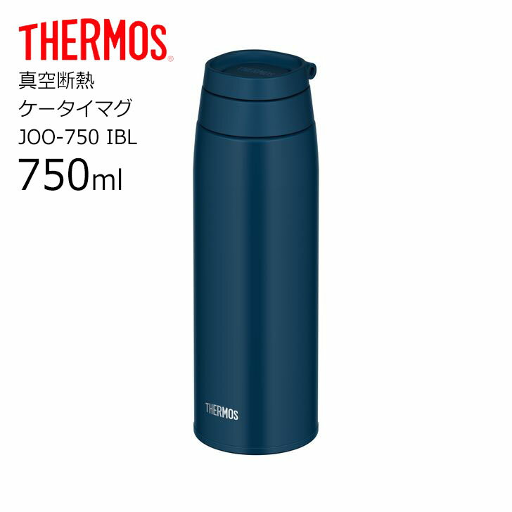 楽天暮らしの杜　横濱サーモス JOO-750 IBL 真空断熱ケータイマグ THERMOS 水筒 ボトル ループ キャリーループ リング マグボトル スクリュー 750ml カラビナ 水筒 おしゃれ 新商品 【 送料無料 】【仕事】 プレゼントにも