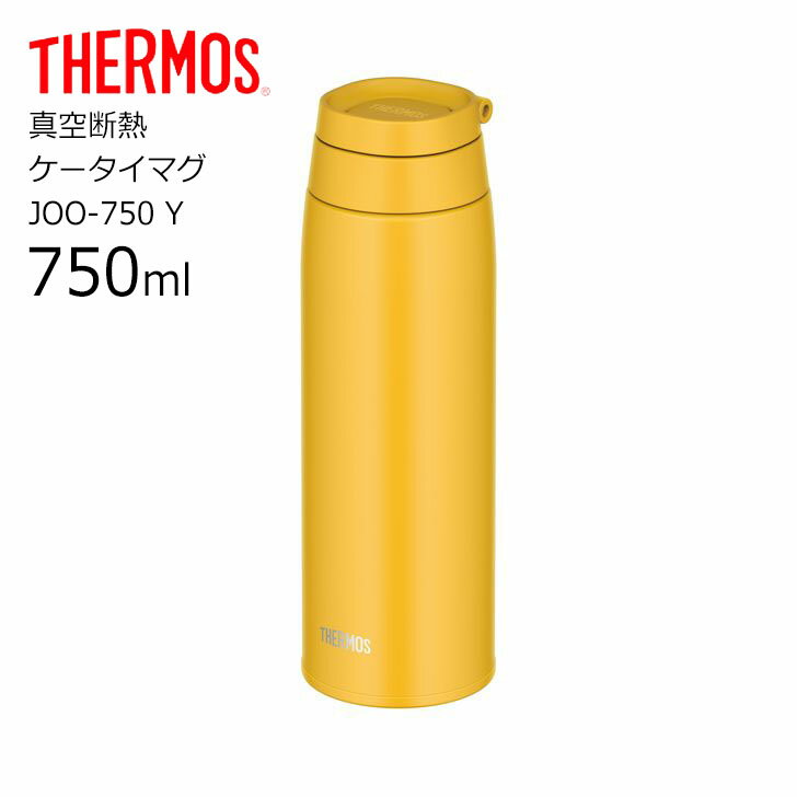 楽天暮らしの杜　横濱サーモス JOO-750 Y 真空断熱ケータイマグ THERMOS 水筒 ボトル ループ キャリーループ リング マグボトル スクリュー 750ml カラビナ 水筒 おしゃれ 新商品 【 送料無料 】【仕事】 プレゼントにも