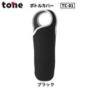 トーン tone ボトルカバー ブラック 黒 TC-01 水筒カバー 水筒ケース ペットボトルカバー 500ml 軽量 傷防止 ついで買い