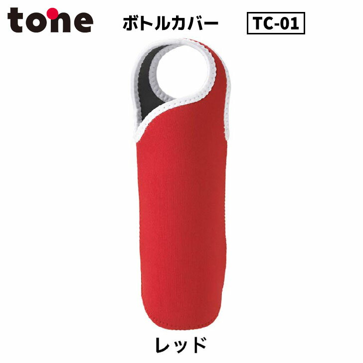 トーン tone ボトルカバ