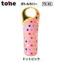 トーン tone ボトルカバー ドットピンク TC-01 水筒カバー 水筒ケース ペットボトルカバー 500ml 軽量 傷防止 ついで買い