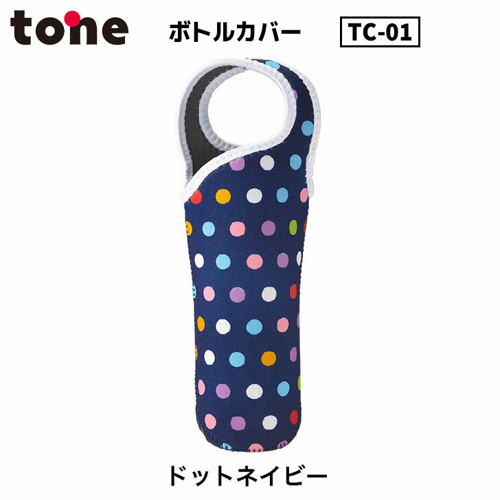 トーン tone ボトルカバ