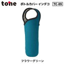 トーン tone ボトルカバー インデコ フラワーグリーン TC-09 水筒カバー 水筒ケース ペットボトルカバー 500ml 軽量 傷防止 ついで買い プレゼントにも