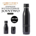 【在庫処分】 ■ トーン ジョイン 真空断熱ボトル300ml+タンブラー200ml ブラック 黒 GU-02 水筒 タンブラー 保温 保冷 ランチ お弁当