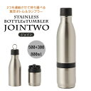 【在庫処分】 ■ トーン ジョイン 真空断熱ボトル500ml+タンブラー300ml ステンレス GU-03 水筒 タンブラー 保温 保冷 ランチ お弁当