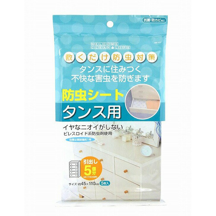 ●敷くだけで、タンスに住みつく不快な害虫を防ぎます。 ●不快な害虫を防ぐ ●ニオイが気にならない防虫剤使用 ●防虫効果が開封後1年間持続 ●抗菌・防カビ加工でシートの上の菌の増殖を抑制します。 ●用途のサイズに合わせて、はさみで自由にカットできます。カットめやすになる1cm角の格子型がプリントされています。 ■商品サイズ(約):幅45×奥行き110×高さ-cm ■重量(約):27g ■パッケージサイズ(約):幅17.5×奥行1×高さ30cm ■素材・材質:クラフト紙 ■生産国：日本