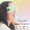 【ポイント20倍】 ■ 【即日発送】 トランスペクト Daylax 目元ケア アイウォーマー ピスタチオカラー ホットアイマスク アイマッサージャー 充電式 リラクゼーション 安眠グッズ 健康グッズ 美容家電 目を温める 眼精疲労 加圧 振動 音楽 Bluetooth