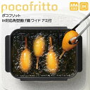 【ポイント2倍】【即日発送】 和平フレイズ ポコフリット IH対応角型揚げ鍋ワイド アミ付 スクエア型 天ぷら鍋 揚げ物 四角 長方形 コンパクト キッチン雑貨...
