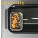 【即日発送】 和平フレイズ ポコフリット カス揚げ スクエア型 揚げ網 コンパクト 小さい 油きり 四角 四角い天ぷら鍋 揚げ物 フライ キッチン雑貨 便利グッ...