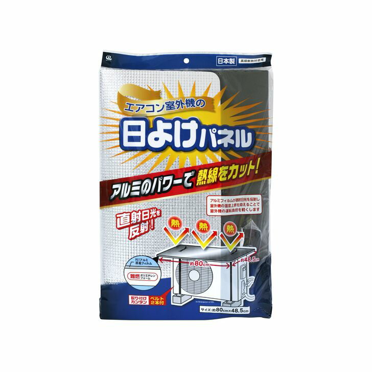 ●アルミのパワーで熱線をカット ●エアコン室外機の上に取り付けるだけでアルミフィルムが直射日光を反射し、室外機の温度上昇を抑えることで室外機の運転負担を軽くします。 ●直射日光を反射し、太陽熱によるエアコン室外機の温度上昇を抑え、冷房運転中の室外機の負担を軽くします。 ●室外機にかかるホコリや汚れを防ぎます。 ●取り付け簡単な固定用ベルト ■商品サイズ(約):幅800×奥行き10×高さ485cm ■重量(約):160kg ■パッケージサイズ(約):幅330×奥行50×高さ530cm ■素材・材質:PETアルミ蒸着フィルム　ポリエチレンフォーム　ポリプロピレン ■生産国：日本