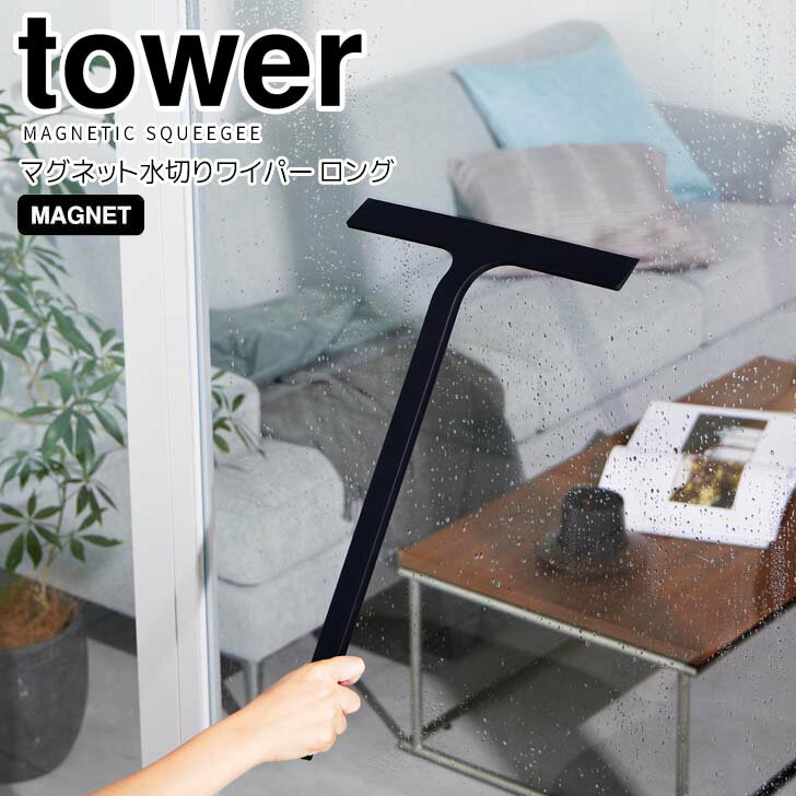 【ポイント5倍】 ◎★ 山崎実業 マグネット水切りワイパー タワー ロング ブラック 黒 tower