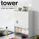 【ポイント5倍】◎★ 山崎実業 前が開く 隠せる調味料ラック タワー ホワイト 白 tower 2009 キッチン 収納 ラック スパイスラック 大容量 扉付き スリム薄型 省スペース 汚れ防止 ほこり防止 隙間収納 隠す収納 お手入れ簡単