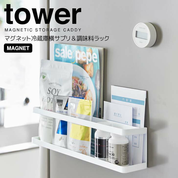 ◎★ 山崎実業 マグネット冷蔵庫横サプリ＆調味料ラック タワー ホワイト tower 2188 キッチン 収納 冷蔵庫横 スパイスラック スリムスパイス ふりかけ 常備薬 まとめて収納 サッと出し入れ フック付き 整理整頓