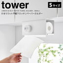 【ポイント5倍】 ◎★ 山崎実業 片手でカット戸棚下キッチンペーパーホルダー タワー カバー付き S ホワイト 白 tower 3006 キッチン 収納 キッチ...