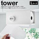 【ポイント5倍】 ◎★ 山崎実業 片手でカット戸棚下キッチンペーパーホルダー タワー カバー付き L ホワイト 白 tower 3008 キッチン 収納 キッチ...