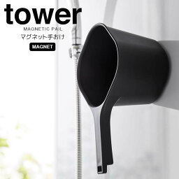 ◎★ 山崎実業 マグネット手おけ タワー ブラック tower 3608 バス 浮かせる収納 バスルーム 四角 乾きやすい 磁石 吊り下げ収納 壁面収納 清潔