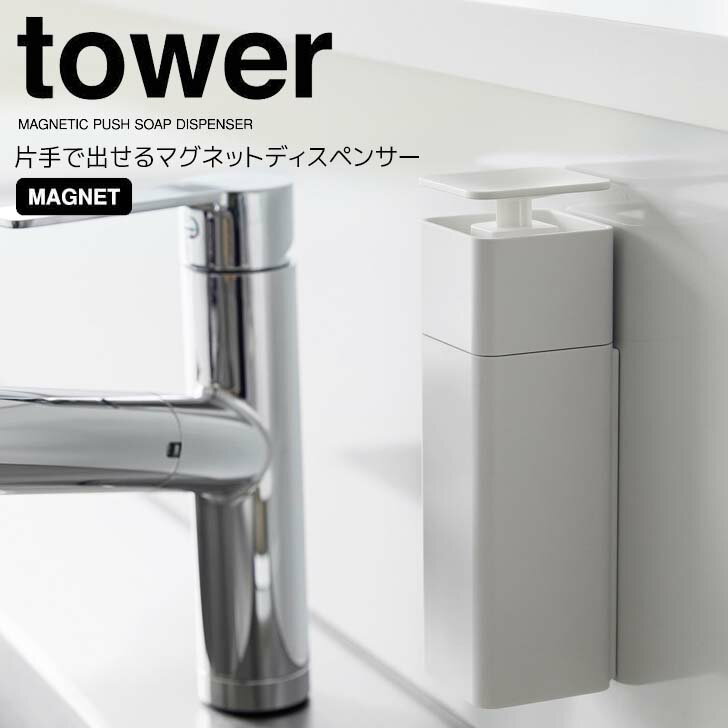 ◎★ 山崎実業 片手で出せるマグネットディスペンサー タワー ホワイト tower 3679 キッチン ディスペンサー 詰め替えボトル シンプル 片手 押すだけ ワンプッシュ ワンハンド 食器用洗剤 キッチン洗剤 詰め替え簡単 浮かせる マグネット