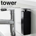 【ポイント5倍】 ◎★ 山崎実業 片手で出せるマグネットディスペンサー タワー ブラック 黒 tower 3680 キッチン ディスペンサー 詰め替えボトル シンプル 片手 押すだけ ワンプッシュ ワンハンド 食器用洗剤 キッチン洗剤 詰め替え簡単 浮かせる マグネット