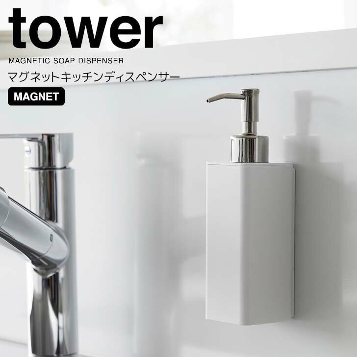 ◎★ 山崎実業 マグネットキッチンディスペンサー タワー ホワイト tower 3681 キッチン ディスペンサー 詰め替えボトル シンプル 食器用洗剤 キッチン洗剤 詰め替え簡単 浮かせる マグネット ハンドソープ 洗面 手洗い