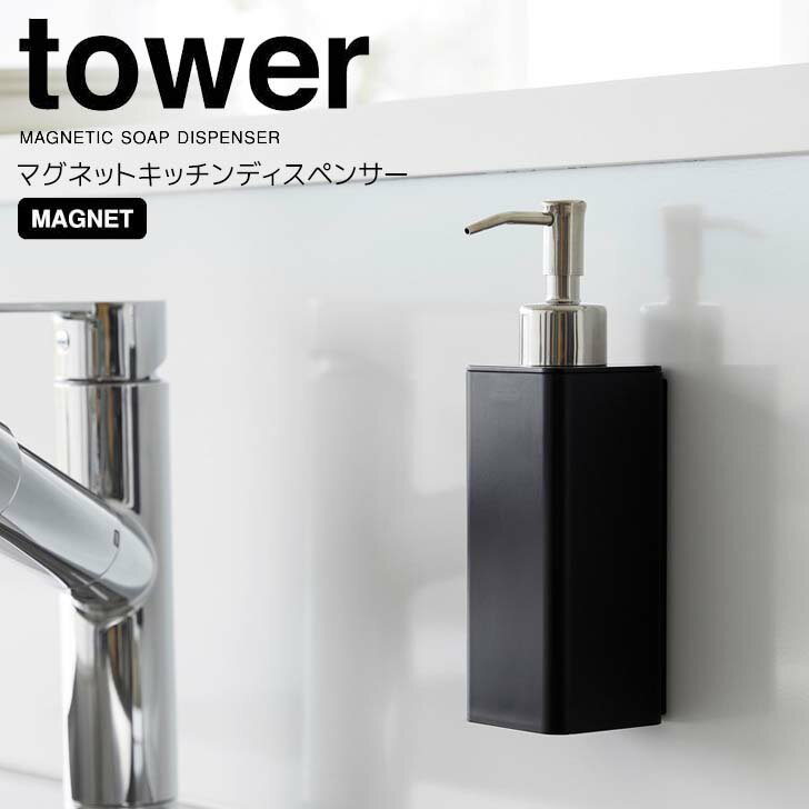◎★ 山崎実業 マグネットキッチンディスペンサー タワー ブラック tower 3682 キッチン ディスペンサー 詰め替えボトル シンプル 食器用洗剤 キッチン洗剤 詰め替え簡単 浮かせる マグネット ハンドソープ 洗面 手洗い