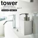 ◎★ 山崎実業 フィルムフックディスペンサー タワー 泡タイプ ホワイト tower 3683 バス 洗面 ディスペンサー 詰替えボトル シンプル 泡タイプ専用 ハンドソープ 洗顔 洗面台 浴室 ソープボトル 詰め替え簡単 フック