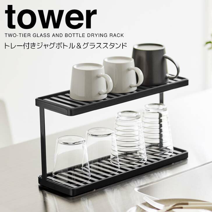 ◎★ 山崎実業 トレー付きジャグボトル＆グラススタンド タワー 2段 ブラック tower 3715 キッチン 水切..