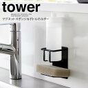 【ポイント5倍】 ◎★ 山崎実業 マグネットスポンジ&ボトルホルダー タワー ブラック 黒 tower 3768 キッチン スポンジホルダー ラック ボトルスタンド ディスペンサーラック スポンジ置き 食器用洗剤 シンク キッチンパネル 2段 省スペース シンプル(3)
