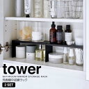 【ポイント5倍】 ◎★ 山崎実業 洗面鏡中収納ラック タワー 2個組 ブラック 黒 tower 4037 洗面収納 コの字ラック 洗面台 鏡裏 化粧品 コスメ 整理 収納雑貨 収納力UP スリム コンパクト 収納ラック 隙間収納 省スペース 置くだけ