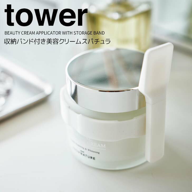 【ポイント5倍】 ◎★ 山崎実業 収納バンド付き美容クリームスパチュラ タワー ホワイト 白 tow