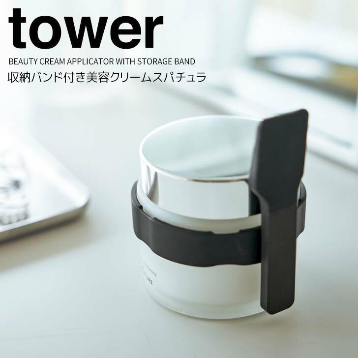 【ポイント5倍】 ◎★ 山崎実業 収納バンド付き美容クリームスパチュラ タワー ブラック 黒 tow