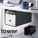 ◎★ 山崎実業 テーブル下収納ボックスラック タワー ブラック tower 4454 デスク下収納 収納ラック テーブル下 隙間収納 文房具 小物 リモコン 整理整頓 空きスペース デッドスペース 有効活用 引き出し コの字ラック リビング ダイニング