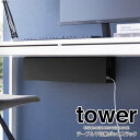 【ポイント5倍】 ◎★ 山崎実業 デスク下天板ケーブルラック タワー ロング ブラック 黒 tower 4479 デスク下収納 収納ラック テーブル下 ケーブルボックス 配線ボックス 配線隠し 電源タップ 浮かせる収納 床置き 省スペース メッシュ 整理 ネジ止め 木ネジ
