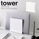 ◎★ 山崎実業 スリムノートパソコンスタンド タワー ホワイト tower 4498 ノートPC タブレット ノートパソコンホルダー 収納スタンド スリム 薄型 省スペース コンパクト 置くだけ 差し込むだけ 取り出し簡単 キズつきにくい デスク上