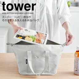 ◎★ 山崎実業 スーパー・コンビニ弁当がそのまま入る洗えるお弁当バッグ タワー ライトグレー tower 1939 ランチバッグ 保冷 保温 お弁当袋 マチ付き 大きめ 洗える 洗濯OK 大容量 折りたためる コンパクト エコバッグ