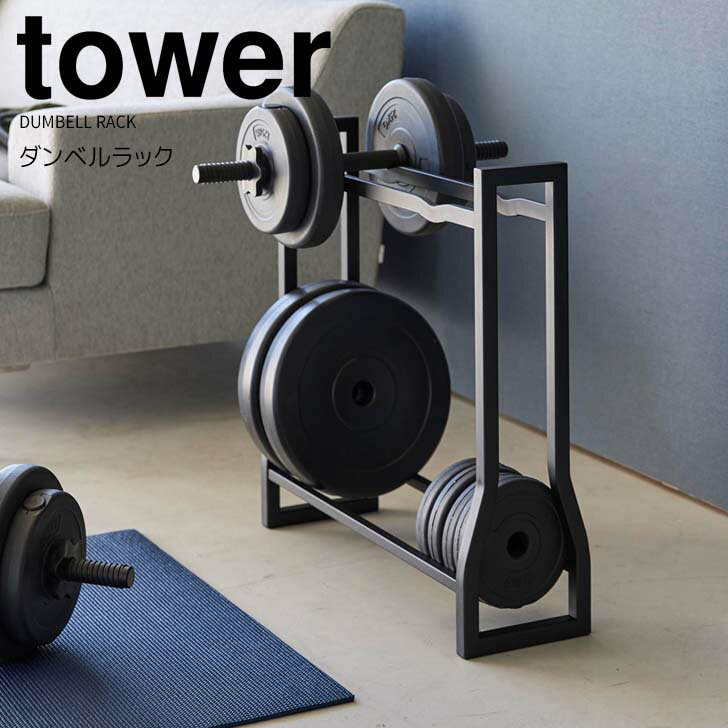 ◎★ 山崎実業 ダンベルラック タワー ブラック tower 1964 インテリア 収納ラック ダンベル トレーニン..