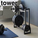 【ポイント5倍】 ◎★ 山崎実業 ダンベルラック タワー ブラック tower 1964 インテリア 収納ラック ダンベル トレーニンググッズ 筋トレグッズ腹筋ローラー フォームローラー フィットネスグッズ ダイエット ウエイトトレーニング まとめて収納(3)