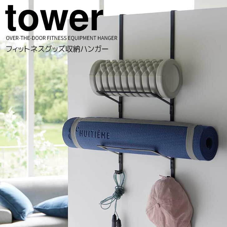 【ポイント5倍】 ◎★ 山崎実業 フィットネスグッズ収納ハンガー タワー ホワイト 白 tower 1987 ドアハンガー クローゼット 収納ラック トレーニング用品ヨガマット フォームローラー 小物収納 まとめて収納 引っ掛け収納 浮かせる収納 おうちトレーニング