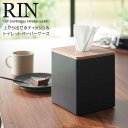 【ポイント5倍】 ◎★ 山崎実業 上から出せるティッシュ&トイレットペーパーケース リン ブラウン RIN 2001 インテリア ティッシュケース 卓上 正方形...