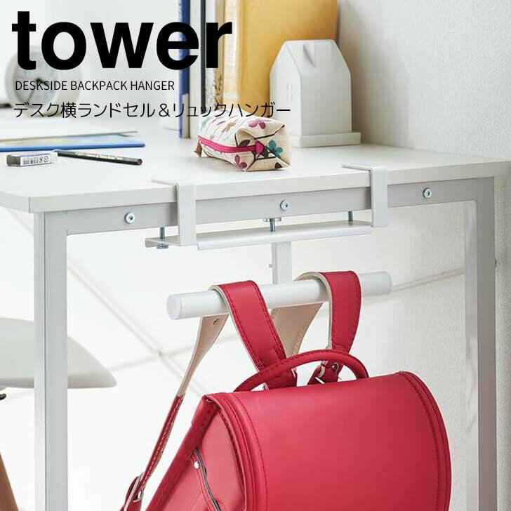 ◎★ 山崎実業 デスク横ランドセル＆リュックハンガー タワー ホワイト tower 2030 収納 ランドセル キッズ リビング フック デスク 机キッチンカウンター 子供部屋 学習机 バッグハンガー 片付け 小物収納 簡単設置